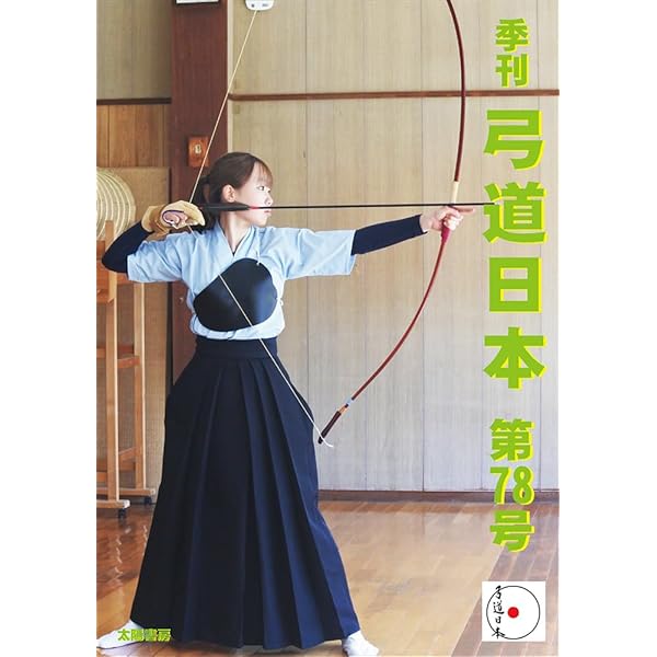 Amazon.co.jp: まっすぐ中てる！正しい弓道 〜楽しく射癖を直す
